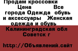 Продам кроссовки  REEBOK › Цена ­ 2 500 - Все города Одежда, обувь и аксессуары » Женская одежда и обувь   . Калининградская обл.,Советск г.